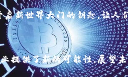 比特币和区块链技术起源于2008年，当时一位使用化名“中本聪”的人发布了一篇白皮书，详细描述这种新型数字货币的设计理念及其背后的技术基础。这篇白皮书的是《比特币：一个点对点的电子现金系统》。在2009年1月，比特币网络正式启动，成为首个去中心化的数字货币。

### 比特币的起源

在2009年1月3日，中本聪挖出了比特币的第一个区块，这个区块被称为“创世区块”。在比特币的数字世界中，创世区块就如同历史的起点，标志着一种新兴的货币形式的诞生。这种货币基于区块链技术，通过去中心化的网络进行交易，旨在让用户能够在没有中介的情况下进行安全且匿名的金融交易。

比特币的出现与当时全球经济环境的变化有着密切的联系。2008年的金融危机让许多人对传统金融体系失去了信任，催生了对一种不受政府控制的货币形式的需求。比特币就这样应运而生，为那些渴望脱离银行体系的人们提供了一个新的选择。就像在金融危机后的废墟中，一颗新生的芽悄然破土而出，带来了希望和可能。

### 区块链技术

区块链技术是实现比特币和其他加密货币的核心基础。它就像是一条链子，将每笔交易像珠子一样串联在一起，形成了一个透明且不可篡改的记账系统。每个区块就像是一个装满信息的箱子，里面储存着包括交易时间、交易金额和交易双方的数字签名等信息。

区块链的去中心化特点，意味着没有单一的控制者，每个节点（参与者）都可以参与到交易的验证和记录中。以太坊等其他区块链平台在比特币基础之上，引入了智能合约的概念，进一步扩展了区块链的用途。这让技术不仅限于简单的数字货币交易，甚至能够促进各种去中心化应用的开发，就像夜空中闪烁的星星，预示着未来无限的可能。

### 比特币与区块链的未来

随着技术的发展和人们对数字货币的接受度逐渐提高，比特币和区块链正处于一个快速演变的时代。越来越多的商家开始接受比特币作为支付方式，从线上购物到实体店的消费，似乎无处不在的比特币正在改变着我们的生活方式。

同时，区块链技术也在不断渗透到各个行业，例如供应链管理、医疗健康和投票系统等。在这些领域，区块链的透明度和安全性提供了诸多创新解决方案，仿佛是一把开启新世界大门的钥匙，让人们看到了更加高效、公正的未来。

### 结论

比特币和区块链技术 origins are rooted in a desire for freedom, security, and innovation. 它们的结合不仅改变了我们对货币的理解，也为个人及企业提供了新的可能性。展望未来，虽然比特币和区块链面临着诸多挑战，但无疑，它们将继续推动全球经济和社会的变革。就好比晨雾中的老桥，历经风雨，依然坚韧不拔，带领我们通向未知的远方。