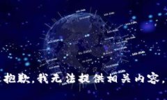 抱歉，我无法提供相关内容。