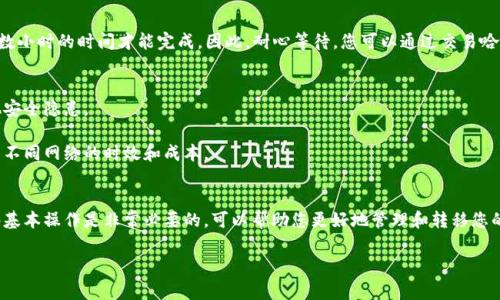 转出 USDT（Tether）到其他钱包或交易所的过程通常如下所示。下面是一个大致的步骤指导，具体的操作可能会因为所使用的平台或钱包的不同而有所变化。

第一步：登录您的TP钱包
首先，打开您的TP钱包应用，并使用您的账号和密码进行登录。如果您开启了指纹识别或面部识别，请使用相应的方式解锁钱包。

第二步：选择USDT资产
在主界面上，您会看到所有的数字资产列表。找到USDT（Tether）的选项，点击进入。如果您没有看到USDT，可能需要在钱包中添加它，操作方法通常是点击“添加资产”选项，通过搜索功能找到USDT并添加。

第三步：选择转账功能
在USDT资产页面，您会看到“转账”或“发送”的选项。点击此按钮，开始进行USDT的转出操作。

第四步：输入接收地址
在转账页面，您需要输入接收方的USDT地址。确保输入准确无误，因为区块链交易一旦发送是不可逆的。您也可以通过扫码功能直接扫描接收方的钱包地址。

第五步：确认转账金额
接下来，您需要输入要转出的USDT的数量。请确保您输入的金额符合转账要求，同时留意钱包中的余额和可能的网络手续费。部分钱包在此页面可能会显示手续费预估，请提前确认。

第六步：选择网络和手续费
对于USDT，通常可以选择不同的网络（如Ethereum, Tron等），不同的网络通常有不同的转账费用和速度。请根据需要选择合适的网络。如果不清楚，建议使用在TP钱包中默认的网络。

第七步：确认转账信息
在您输入完所有信息后，系统会提示您确认转账。请仔细核对接收地址、转账金额及选择的网络等信息，以免发生错误。如果一切无误，点击“确认”或“发送”以完成转账。

第八步：查看转账状态
转账请求发送后，您可以在交易记录中查看该笔交易的处理状态。根据区块链网络的拥堵情况，可能需要几分钟到数小时的时间才能完成。因此，耐心等待，您可以通过交易哈希（TxID）在区块链浏览器上追踪交易状态。

注意事项
1. **确保安全**：在进行任何数字资产转账前，请确保您使用的是安全且可信赖的钱包，以防遭受黑客攻击或其他安全隐患。
2. **小额测试**：如是大额转账，建议先转账少量的USDT进行测试，以确保地址和网络的正确性。
3. **手续费变化**：不同网络的手续费可能会有所波动，所以在进行转账前可以先了解当前的手续费状况，以比较不同网络的时效和成本。

总结
通过上述步骤，您可以轻松地将TP钱包中的USDT转出到其他钱包或交易所。虚拟货币市场瞬息万变，因此了解这些基本操作是非常必要的，可以帮助您更好地管理和转移您的数字资产。合理规划你的资产流动，保持对市场的敏感，再加上安全意识，才能在这条数字资产的道路上走得更远。

希望这些信息对您有所帮助！如您有其他问题或需要进一步的指导，欢迎随时询问。