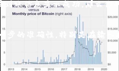 将币从TP钱包转移到火币交易所的过程可以按照以下步骤进行。这里将详细介绍每个环节，确保你能够顺利完成交易。

步骤一：打开TP钱包
首先，你需要在你的手机上打开TP钱包应用。确保你已经完成了登录，并且能够成功看到你的主界面。在TP钱包中，你会看到你持有的各种数字货币。

步骤二：选择转出币种
在TP钱包的主界面，选择你希望转移到火币交易所的币种。例如，如果你要转移ETH，点击ETH的图标。在进入该币种的页面后，你会看到资产、转账、接收等选项。

步骤三：获取火币交易所的接收地址
在开始转账之前，你需要获取火币交易所对应币种的接收地址。打开你在火币交易所的账户，找到钱包或资产管理部分。选择你需要接收的币种，比如ETH，然后点击“充值”或“接收”，火币将生成一个唯一的链上地址。

步骤四：复制接收地址
在火币交易所生成的接收地址旁，通常有一个复制按钮。点击该按钮，确保地址已经成功复制。在将此地址粘贴到TP钱包时，请务必检查每个字符，因为区块链的转账是不可逆的，任何错误都可能导致币的丢失。

步骤五：粘贴接收地址并输入转账金额
返回TP钱包，点击“转账”或“发送”按钮。在接收地址栏中，长按并选择粘贴，将火币交易所的地址粘贴进来。接着，输入你想要转账的金额，确认无误后，继续进行。

步骤六：确认交易信息
在你确认了接收地址和转账金额之后，TP钱包会显示一份交易摘要。核对所有信息，包括接收地址、金额以及手续费，确保没有任何错误。如果一切信息都是准确的，点击确认，继续进行后续操作。

步骤七：输入交易密码
为了确保安全，TP钱包会要求你输入交易密码进行确认。这是保护你资产安全的重要步骤，确保只有你本人能够发起转账。输入密码后，确认转账。

步骤八：等待交易确认
提交转账后，你需要等待网络确认。根据区块链网络的拥堵程度，确认时间可能会有所不同。在这段时间里，你可以在TP钱包的交易记录中查看转账状态。如果显示为“待确认”，说明交易正在进行中。

步骤九：查看火币交易所的到账情况
转账一旦完成，你需要返回火币交易所查看转账是否到账。在资产管理页面，刷新一下，查看该币种的可用余额。如果到账信息显示成功，那么你的转账就完成了。

总结
将币从TP钱包转到火币交易所的过程虽然看似复杂，但实际上只需仔细按照步骤进行，就能顺利完成。务必注意每一步的准确性，特别是在输入接收地址时，切勿随意疏忽。若有任何疑问，记得随时参考TP钱包和火币交易所的官方指引，确保你的数字资产安全。

希望以上内容能够帮助你顺利完成从TP钱包到火币交易所的转账！如果你还有其他问题，欢迎随时提问。