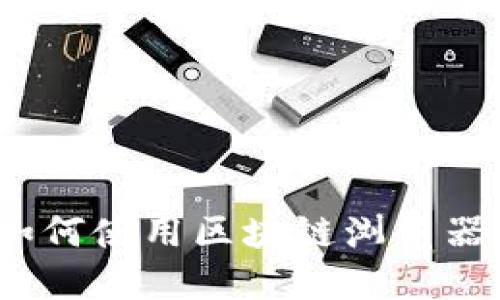 深入探索莱特币：如何使用区块链浏览器了解你的交易历史