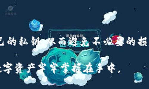 TP钱包（TokenPocket）作为一种流行的数字货币钱包，因其便捷和安全性而深受用户喜爱。然而，关于“私钥”这一概念，很多用户仍然感到模棱两可。“若TP钱包的私钥泄露，会不会导致资产被盗？”这是一个关系到每位加密货币投资者切身利益的重要问题。

什么是私钥？
在加密货币的世界中，私钥就像是一把可以开启资产保险箱的钥匙。拥有私钥的人就能完全控制与其对应钱包地址上的数字资产。如果把钱包比作一个银行账户，私钥就是你的银行账户密码。失去私钥意味着什么？意味着你失去了一切对钱包资产的控制权，任何人都可以利用该私钥转移你的资产，无需经过你的授权。

TP钱包的私钥是如何管理的？
TP钱包在创建时会生成一个独特的私钥，并且会将这些私钥以加密的形式存储在本地。这意味着，只有钱包的拥有者能够根据自己的密码或助记词解锁钱包，访问私钥。TP钱包还提供了备份与恢复功能，让用户能够在手机丢失或更换设备的情况下，依旧能找到自己的资产。

私钥泄露的原因
那么，私钥究竟是如何泄露的呢？情形有很多种，以下是几种常见的泄露途径：
ul
    listrong钓鱼攻击/strong：黑客通过伪装成官方网站或者使用仿冒链接，以获取用户的私钥信息。特别是在社交媒体上，用户需要提高警惕，绝对不要随意点击可疑链接。/li
    listrong恶意软件/strong：安装了恶意软件的设备，可能会遭到黑客的远程访问，通过恶意程序获取用户的私钥。定期更新设备安全软件，防止此类问题的发生。/li
    listrong不安全的备份/strong：将私钥以不加密的方式保存于云端或者便于被他人发现的地方，都可能导致私钥被盗取，建议将私钥妥善保管，甚至采用物理手段进行备份。/li
/ul

私钥被盗的后果
一旦私钥泄露，后果可能是灾难性的。黑客将能够轻而易举地转移你钱包中的所有数字资产，让原本属于你的虚拟财富瞬间消失。与传统金融不同，区块链技术在设计上并不支持“撤回”或“停止交易”，一旦发生盗窃，追回资产几乎是不可能的。因此，保护私钥成为了每位数字货币用户的首要任务。

如何保护你的私钥？
为了防止私钥泄露，用户可以遵循以下几个建议：
ul
    listrong定期更换密码/strong：定期更改与钱包相关的密码，并确保密码复杂且不易被猜测。/li
    listrong使用硬件钱包/strong：将你的数字资产存放在硬件钱包中，比软件钱包更安全。硬件钱包为用户提供了额外的保护，私钥不会轻易暴露于网络中。/li
    listrong启用双重验证/strong：多重身份验证可以增加安全性，确保即使密码被盗，黑客仍然无法从你的钱包中转移资产。/li
/ul

总结
总之，TP钱包的私钥一旦泄露，资产就有被盗的风险，甚至可能面临“一夜回到解放前”的窘境。因此，数字货币用户应该时刻保持警惕，保护好自己的私钥，从而避免不必要的损失。通过采取适当的措施和策略，我们可以有效减少私钥被盗的风险，享受数字资产带来的便利与收益。请记住，安全是不容忽视的投资之一。 

在这个快速发展的数字世界中，确保我们对资产的控制和安全，正是我们每个投资者应尽的责任。通过谨慎行事，保持信息安全意识，将我们的数字资产牢牢掌握在手中。