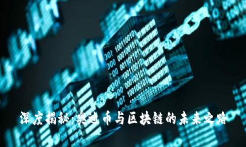 深度揭秘：奥迪币与区块链的未来之路