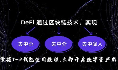 轻松掌握T-P钱包使用教程，立即开启数字资产新篇章！
