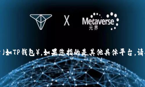 由于您提到的“t p钱包”不明确，我会假设是指一个常见的数字钱包或电子支付平台（如TP钱包）。如果您指的是其他具体平台，请提供更多细节。以下是关于如何将TP钱包中的资产转换为人民币的一般步骤和建议。

### 轻松将TP钱包资产转换成人民币，立享便捷生活！
