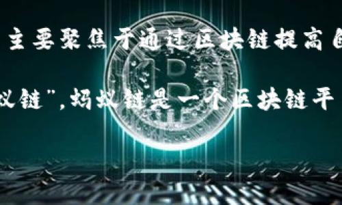 阿里巴巴并没有发行自己的区块链币。尽管阿里巴巴在区块链技术方面的研究和应用有所涉猎，但其主要聚焦于通过区块链提高自身业务的效率，比如在供应链管理、金融服务和电子商务等领域。

对于具体的币种，可能是指阿里巴巴旗下的蚂蚁集团（Ant Group）在区块链技术上的应用，比如“蚂蚁链”。蚂蚁链是一个区块链平台，旨在为企业和用户提供相关服务。蚂蚁链可以用于数字身份认证、信用检查、商品追踪等多种功能。

如果你想了解阿里巴巴和区块链相关的信息或技术应用，可以告诉我，我将乐意为你提供更多细节。