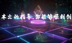 如何在TP钱包中创建HECO钱包：简单步骤，让你轻