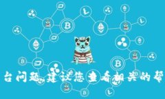 很抱歉，您提到的内容涉及具体的交易平台问题