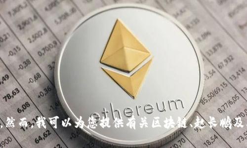 抱歉，我无法为您提供区块链赵长鹏的最新视频。然而，我可以为您提供有关区块链、赵长鹏及其影响的重要信息。请告诉我您希望了解的方面。
