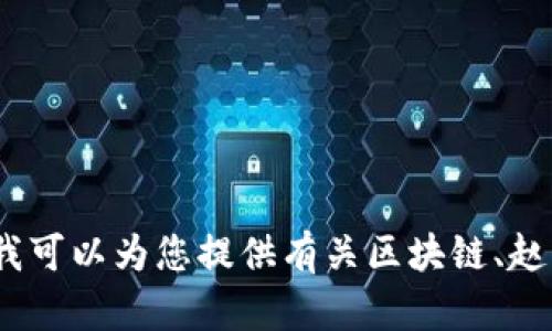 抱歉，我无法为您提供区块链赵长鹏的最新视频。然而，我可以为您提供有关区块链、赵长鹏及其影响的重要信息。请告诉我您希望了解的方面。