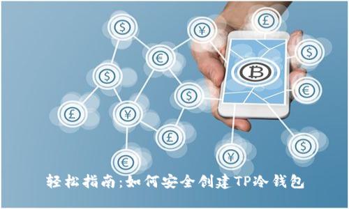 轻松指南：如何安全创建TP冷钱包