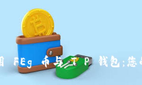 如何安全高效地使用 FEg 币与 T P 钱包：您的数字资产管理指南