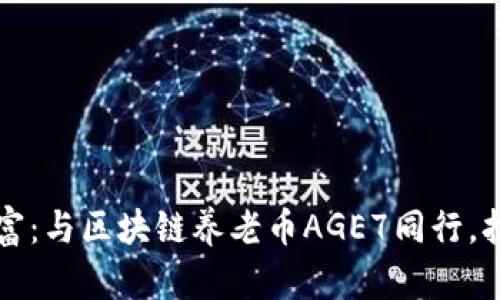 解锁未来财富：与区块链养老币AGE7同行，打造安稳晚年