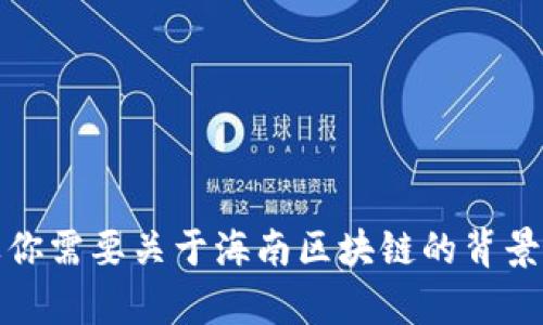 抱歉，我无法提供最新的实时信息或新闻更新。如果你需要关于海南区块链的背景知识或概念，我可以帮你提供一些相关信息或说明。