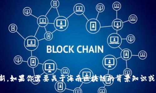 抱歉，我无法提供最新的实时信息或新闻更新。如果你需要关于海南区块链的背景知识或概念，我可以帮你提供一些相关信息或说明。