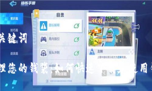 内容及关键词

轻松管理您的钱袋：如何快速下载和使用钱包APP