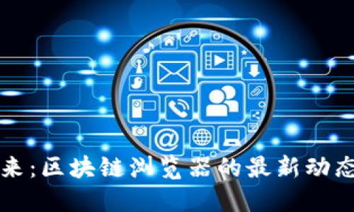 探索未来：区块链浏览器的最新动态与应用