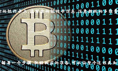 TP钱包（Trust Wallet）是一款非常受欢迎的数字资产管理工具，能够让用户方便地管理各类加密货币。如果你想将TP钱包中的数字资产转移到银行卡上，这里有一些步骤与提示，帮助你顺利完成这一过程。

第一步：确认你的钱包内有足够的数字资产
在开始转账之前，首先请确保你的TP钱包内有足够的数字资产。这些资产可以是以太坊（ETH）、比特币（BTC）等主流货币，或者是你其他持有的代币。请注意，不同的代币和网络可能会有不同的处理流程。

第二步：选择合适的交易所
转账到银行卡的第一步是将你的数字资产从TP钱包转移到一个支持法币提现的交易所。常见的交易所包括币安（Binance）、火币（Huobi）、OKEx等。选择交易所的时候，要考虑到其支持是否你的目标币种，并注意其费用结构。

第三步：将数字资产转入交易所
注册并登录你选择的交易所后，找到你要转入的对应币种的充值地址。在TP钱包中，点击“发送”或“转账”功能，输入充值地址和转账金额，确认无误后进行转账。根据网络的繁忙程度，这个过程可能需要几分钟到几小时不等。

第四步：在交易所进行币种兑换
一旦你的数字资产成功存入交易所账户，接下来的步骤是将这些数字资产兑换为法币（如人民币、美元等）。在交易所中找到相应的交易对（比如 BTC/USDT 或 ETH/USDT），进行卖出操作，获得稳定币或法币。

第五步：提取法币到银行卡
完成交易后，你的账户内应有了法币。找到“提现”或“提取”选项，选择将资金提取到你的银行卡上。填写你的银行卡信息，注意提现的手续费和到账时间等细节。确认无误后提交请求，等待交易所将资金转入你的账户。

注意事项
ul
    li确保所选择的交易所是合法且安全的，避免受到诈骗和损失。/li
    li注意各类手续费，尽量选择费用较低的交易和提现方式。/li
    li保留好相关的交易记录，以便日后的查看和必要的税务申报。/li
/ul

总结
将TP钱包的数字资产转到银行卡上并不复杂，但需要遵循一定的流程和注意事项。了解每一个步骤，做好相应的准备，可以让整个过程更加顺利。希望你能顺利地将你的数字资产转换为实际的现金。