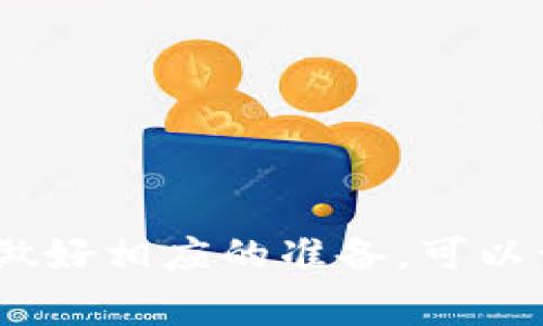 TP钱包（Trust Wallet）是一款非常受欢迎的数字资产管理工具，能够让用户方便地管理各类加密货币。如果你想将TP钱包中的数字资产转移到银行卡上，这里有一些步骤与提示，帮助你顺利完成这一过程。

第一步：确认你的钱包内有足够的数字资产
在开始转账之前，首先请确保你的TP钱包内有足够的数字资产。这些资产可以是以太坊（ETH）、比特币（BTC）等主流货币，或者是你其他持有的代币。请注意，不同的代币和网络可能会有不同的处理流程。

第二步：选择合适的交易所
转账到银行卡的第一步是将你的数字资产从TP钱包转移到一个支持法币提现的交易所。常见的交易所包括币安（Binance）、火币（Huobi）、OKEx等。选择交易所的时候，要考虑到其支持是否你的目标币种，并注意其费用结构。

第三步：将数字资产转入交易所
注册并登录你选择的交易所后，找到你要转入的对应币种的充值地址。在TP钱包中，点击“发送”或“转账”功能，输入充值地址和转账金额，确认无误后进行转账。根据网络的繁忙程度，这个过程可能需要几分钟到几小时不等。

第四步：在交易所进行币种兑换
一旦你的数字资产成功存入交易所账户，接下来的步骤是将这些数字资产兑换为法币（如人民币、美元等）。在交易所中找到相应的交易对（比如 BTC/USDT 或 ETH/USDT），进行卖出操作，获得稳定币或法币。

第五步：提取法币到银行卡
完成交易后，你的账户内应有了法币。找到“提现”或“提取”选项，选择将资金提取到你的银行卡上。填写你的银行卡信息，注意提现的手续费和到账时间等细节。确认无误后提交请求，等待交易所将资金转入你的账户。

注意事项
ul
    li确保所选择的交易所是合法且安全的，避免受到诈骗和损失。/li
    li注意各类手续费，尽量选择费用较低的交易和提现方式。/li
    li保留好相关的交易记录，以便日后的查看和必要的税务申报。/li
/ul

总结
将TP钱包的数字资产转到银行卡上并不复杂，但需要遵循一定的流程和注意事项。了解每一个步骤，做好相应的准备，可以让整个过程更加顺利。希望你能顺利地将你的数字资产转换为实际的现金。