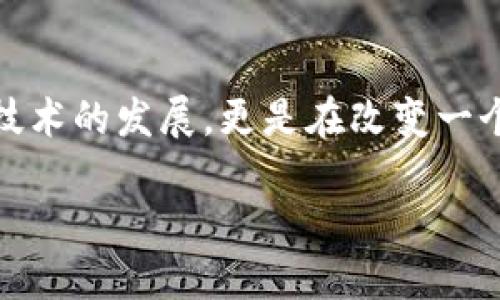    加入币探索，开启你的区块链实验室之旅！  /   
 guanjianci  区块链, 数字货币, 创新  /guanjianci 

引言：迈向数字未来的第一步
在璀璨的科技时代，区块链技术如同秋天的晨霜，唤醒了沉睡的资产，彻底改变了我们对金融、信息和合作的理解。而“币探索”就像是一把钥匙，打开了这扇通往未来的大门。置身于区块链实验室，仿佛漫步于一片未知的森林，四周环绕着智者的声音和激昂的探讨，里面蕴藏的可能性令每个探索者心潮澎湃。

什么是区块链？
简单来说，区块链就像是连接着多个节点的星空，每颗星星代表一个数据块，这些星星在区块链的天空中相互辉映。它并非虚幻，而是通过分散和去中心化的方式来储存信息，抵抗篡改，就像是固若金汤的古代城堡。想象一下，每一笔交易、每一条信息都被轰轰烈烈地记录在这历史悠久的城墙上，任凭岁月流逝，依旧耸立不倒。

币探索：一个充满可能性的环境
币探索不仅仅是一个平台，它是一场新兴经济的盛宴，汇聚了来自五湖四海的创新者、梦想家和实干家。在这里，你可以观察数字货币的诞生过程，它就像一颗种子，在温暖的阳光和肥沃的土壤中茁壮成长。你将亲眼见证区块链的魅力，感受这一技术如春风化雨般滋润着各行各业的每一个角落。

为什么选择“币探索”？
在层出不穷的科技潮流中，“币探索”如同一条清澈的小溪，流淌于科技的丛林中，透出智慧的光芒。加入我们不仅可以获得前沿的区块链知识，还能与志同道合的朋友分享见解，共同探讨未来发展的路线图。就像攀登一座巍峨的高峰，在分享与交互中收获精神的食粮，彼此激励。

区块链应用：开启现实世界的魔法
区块链并非抽象的理论，而是能切实影响我们的生活。以数字货币为例，想象一下，当一个人可以在教堂的钟声中悄无声息地付款时，传统金融机构的介入就显得有些多余。而这种改变，正是区块链技术所带来的魔法。相较于传统方式，它像是揭开面纱的美丽女子，展现在我们眼前的，是一个崭新的世界，其中充满无限的可能。

加入币探索的步骤
想要加入这场盛宴并不复杂。首先，你可以访问我们的网站，与全球的探索者们分享想法。其次，参与我们的在线课程，那里有行业专家的精心讲解，犹如灯塔一样照亮你前进的道路。最后，你可以在我们的论坛中与其他成员互动，交流珍贵的经验和思考，如同在一场盛大的聚会中，大家围坐在篝火旁，分享各自的故事。

真实案例：区块链的成功应用
让我们来看看一些区块链的成功案例。想象一下，在一条繁忙的供应链上，每一项交易、每一道工序都能通过区块链清晰可见，避免了信息流失和篡改。这就像是一个高效的时光隧道，让企业在竞争激烈的市场中立于不败之地。此外，一些艺术家也通过区块链技术，实现了作品的数字化保护与交易，打破了传统艺术市场的壁垒，各种形式的艺术作品都能得到充分的尊重与价值体现。

结语：未来掌握在你手中
在币探索的旅程中，每一步都充满了探索的乐趣和机遇。不论是数字货币的波澜壮阔，还是区块链技术的潜力与挑战，都值得我们去不断追寻。在这里，我们不仅仅是在推动一项技术的发展，更是在改变一个个体、一个社区，甚至是整个世界。现在就加入我们，成为未来的一部分，开启属于你的区块链实验室之旅！

在这长达4000字的旅程中，我们希望你能感受到区块链的魅力与可能性，就像春天的花朵，悄然绽放。每一次探索，都是一次新的开始，让我们一起迈向更加光明的未来。