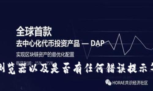 请您提供一些具体的信息或者背景，例如您使用的设备、浏览器以及是否有任何错误提示等，以便我能更好地帮助您解决tp钱包网页不显示的问题。