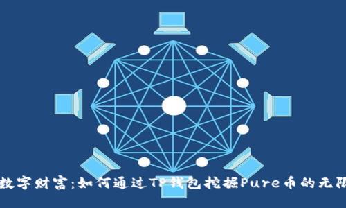 拥抱数字财富：如何通过TP钱包挖掘Pure币的无限潜力