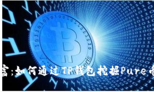 拥抱数字财富：如何通过TP钱包挖掘Pure币的无限潜力