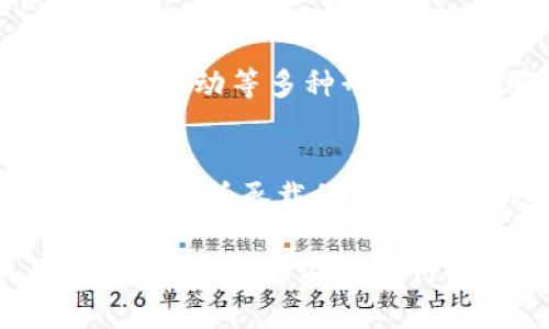   全面解析区块链用户分类，帮助您精准定位投资机会 / 
 guanjianci 区块链,用户分类,投资机会 /guanjianci 

引言：区块链世界的多元用户
在晨曦初露的数字时代，区块链如同一座神秘的桥梁，连接着传统金融与未来可能性之间的广阔海洋。在这片海域中，用户的多样性构成了丰富的生态系统，从而催生出了一系列不同投资机会和商业模式。为此，理解区块链用户的分类不仅是投资者必备的技能，也是推动整个行业向前发展的动力。

区块链用户的基本分类
在区块链的广阔领域中，用户可以被大致分为几类：投资者、开发者、企业用户、普通用户和监管者。每类用户的需求与行为都有所不同，深入了解这些类别，有助于我们把握市场脉搏。

h4投资者：追逐财富的浪潮/h4
首先，投资者是区块链世界中的主角，他们如同在丰饶的土地上耕耘的农夫，满怀期待地等待着成果的丰收。他们通常有不同的投资策略，从长期持有到短期交易，各种风格不一。他们的聚焦点往往在于分析市场的趋势，寻找价值被低估的数字资产。从比特币到新兴的山寨币，投资者们在激烈的市场竞争中不断寻找机遇。

h4开发者：技术的铸造师/h4
其次，区块链开发者如同晨雾中的建筑工人，默默地耕耘着。他们的工作是构建和维护区块链网络，从底层代码的编写到用户界面的设计，开发者的创造力在于解决复杂的问题，推动技术的边界。他们不仅是技术的推动者，还是新型商业模式的开创者，推出了各种去中心化应用程序（DApps），并为用户提供便利。

h4企业用户：传统与新兴的交汇点/h4
近年来，越来越多的企业开始使用区块链技术，企业用户因此应运而生。这类用户往往在传统行业中扎根，如供应链管理、金融服务等领域，借助区块链技术提升效率，降低成本。想象一下，一家跨国公司的物流经理，通过区块链追溯每一件商品从生产到交付的全过程，不再为复杂的文书工作而发愁。

h4普通用户：数字经济的参与者/h4
普通用户则是区块链弥漫的晨光中的普通市民，他们在这一生态系统中扮演着越来越重要的角色。无论是通过交易数字货币，参与IDO（初始DEX发行），还是使用各种DApp，他们的参与正在不断推动整个市场的繁荣。普通用户的需求推动着产品和服务的多样化，使整个区块链行业更加生机勃勃。

h4监管者：守护数字海洋的灯塔/h4
最后，监管者作为守护这片数字海洋的灯塔，负责确保区块链及其应用的合规性与安全性。他们的职责涵盖制定政策、监测市场活动，以维护投资者的权益和市场的正常秩序。在这样的背景下，监管者与其他用户之间的互动也成为了推动区块链发展的重要因素。

区块链用户行为分析
了解区块链的用户分类后，我们还需进一步深入分析各类用户的行为。这是洞悉市场机会、调整策略的关键之所在。

h4投资者的行为模式/h4
投资者的行为往往受到市场情绪、新闻事件等多重因素的影响。当市场比较热时，投资者往往更倾向于跟随潮流，参与到热度较高的项目中去；而一旦市场下滑，他们又可能迅速撤离，寻找更保守的投资渠道。这种情绪波动不仅体现在买卖操作上，也显现于社群互动、新闻消费等多方面，形成了复杂的市场生态。

h4开发者的技术驱动力/h4
开发者通常具有强烈的好奇心和探索精神，他们热衷于技术突破和创新。在整个区块链的生态系统中，开发者不仅是程序的编写者，更是技术架构的设计师。通过不断的技术迭代，他们努力提升区块链的可扩展性、安全性和用户体验。正如一位艺术家用画笔描绘未来，开发者们也在为数字经济的崛起描绘蓝图。

h4企业用户的转型之道/h4
企业用户的行为较为保守，转型过程漫长而谨慎。他们在采用区块链技术时，往往通过试点项目逐步推进，在实践中积累经验。这种谨慎源于传统企业对风险的高度敏感，同时也源于对新技术的基础理解不足。以一家食品公司为例，他们希望通过区块链厘清产品的源头，保障食品安全，但实施过程中需要解决技术、成本、法律等多个方面的挑战。

h4普通用户的使用习惯/h4
普通用户在区块链世界的行为模式最为多样化。部分用户可能是冲着投资回报而来，另一些则是为了探索新世界带来的乐趣。他们通过交易所买入数字货币，也会参与各类在线活动，分享经验，学习知识。然而，由于区块链知识的门槛较高，普通用户在参与过程中往往会面临信息不对称的问题。如何帮助他们减少困惑，提升参与感，是整个行业需要共同面对的挑战。

区块链用户分类的未来趋势
随着区块链技术的不断演变与应用场景的扩展，用户分类和行为也在不断发生变化。未来，我们或将看到以下几个趋势：

h4更加细分化的用户市场/h4
随着区块链应用的普及，不同用户的需求将更加细分化。投资者可能会根据风险偏好、资金规模、投资风格等因素，形成更加多元的子类；企业用户则会根据行业特点、技术成熟度等因素展开定制化应用。通过细分市场，各类用户可以获得更贴合自身需求的服务与产品。

h4跨界融合的趋势/h4
未来，区块链不仅与金融、产业等领域现有应用融合，也将与物联网（IoT）、人工智能（AI）、大数据等新兴技术进行深度结合。这样的跨界合作，将为各类用户带来更加丰富的体验，提高行业效率，形成更加紧密的生态圈。

h4教育与知识分享的重要性/h4
随着用户层次的增加，教育与知识分享的重要性将愈发显著。如何降低普通用户的参与门槛，提高其认知水平，是各方力量需要共同努力的方向。通过线上课程、社区分享、线下活动等多种形式，提升用户的专业素养，有助于吸引更多的用户参与这场数字经济的盛宴。

结论：拥抱区块链的未来
在这片广阔的区块链蓝海中，用户的多样性为我们提供了无限的可能性。通过对用户分类及其行为的深刻理解，我们不只是在搭建商业模型，更是在描绘未来经济的图景。区块链所承载的不仅仅是数字资产的流通，更是人类智慧与技术相结合的伟大传奇。在深入分析这些用户的同时，我们每个人也都是这场变革的参与者，携手奋进，共同迎接区块链时代的到来。 

这篇文章只涵盖了区块链用户分类和行为的初步分析，针对不同类型用户的特征与未来趋势展开讨论。通过富有情感的描绘和生动的比喻，使得内容更具吸引力和关联性，让读者能够在字里行间感受到这场时代变革的脉搏。
