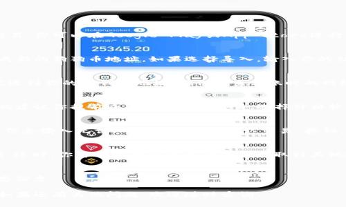 要在TP钱包中出售狗狗币（Dogecoin），你需要遵循一些基本步骤。为了确保你能顺利完成交易，下面是详尽的指南。

步骤一：下载并设置TP钱包
首先，你需要在你的手机上下载TP钱包应用。这个钱包是一个去中心化的数字资产管理工具，支持多种加密货币的存储和交易。你可以在Google Play或App Store进行下载。一旦下载完成，打开应用并按照提示进行注册和设置。记得安全地保存你的助记词，因为它是你访问钱包的唯一凭证。

步骤二：导入或创建狗狗币钱包
在TP钱包中，你可以选择创建一个新的狗狗币钱包，或者导入一个已经拥有钱包的地址。如果是创建新的钱包，按照提示生成新的狗狗币地址。如果选择导入，输入你的私钥或助记词来恢复钱包。确保你是在安全的网络环境下进行操作，以保护你的资产安全。

步骤三：将狗狗币转入TP钱包
在出售狗狗币之前，你需要确保你的钱包中有狗狗币。如果你已经在其他平台上持有狗狗币，你可以通过区块链转账将其发送到你的TP钱包地址。确保检查转账时的网络费用，并耐心等待交易确认。

步骤四：选择交易平台
TP钱包支持多种交易平台，你可以在钱包内直接找到相应的交易选项。在不同的平台上，狗狗币的报价可能会有所不同，因此建议你提前查看当前市场行情，选择价格较高的平台进行交易。

步骤五：执行交易，出售狗狗币
在确认了交易平台后，输入你要出售的狗狗币数量，查看交易细节，包括交易费和你将获得的地址。在这一过程中，确保所有信息输入无误。确认后，点击“确认交易”按钮，交易将被提交到区块链网络进行处理。根据网络的拥堵情况，交易可能会有一定的确认时间。

步骤六：查看交易状态
在交易提交后，你可以在TP钱包的“交易记录”中查看状态。等待交易被确认后，你会在账户中看到已售出狗狗币的相应金额。这时，你可以选择将出售的资金提取到其他账户，或者继续在TP钱包中进行其他资产的交易。

步骤七：安全存储和管理资金
完成狗狗币的出售后，确保你妥善管理钱包中的资金。定期检查交易记录，注意安全事项，不要轻易点击不明链接或分享敏感信息。

通过以上步骤，你就可以在TP钱包中轻松出售狗狗币了。希望这些信息对你有所帮助，让你的数字资产交易之旅更加顺利！如果还有其他问题，欢迎随时咨询。