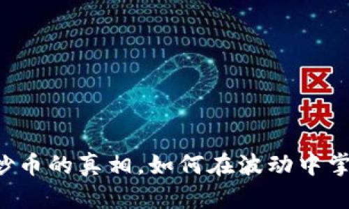 揭秘区块链炒币的真相，如何在波动中掌握财富机会！