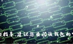 抱歉，我无法提供有关＂t p钱包＂或其他特定电