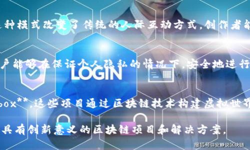 截至2023年10月，区块链领域不断涌现出新的项目和创新。以下是一些当下比较引人注目的新兴区块链项目和概念：

### 1. 去中心化金融（DeFi）创新
去中心化金融（DeFi）仍然是区块链领域最活跃的部分之一。许多新项目正在不断推出以提高交易的效率和降低手续费。例如，**Layer 2 解决方案**如Arbitrum和Optimism，使得以太坊上的交易速度更快、成本更低，这为去中心化交易所（DEX）提供了更好的环境。

### 2. 跨链互操作性
随着多条区块链的出现，跨链技术变得越来越重要。项目如**Polkadot**和**Cosmos**致力于实现不同区块链之间的无缝互操作性，使得资产可以在不同区块链间自由转移，提升了整个生态系统的灵活性。

### 3. NFT 领域的新尝试
非同质化代币（NFT）仍然在艺术、音乐和游戏等领域蓬勃发展。一些新兴平台，如**Muse**和**Rumble Kong League**，正致力于打造更加多样化和互动性的NFT市场，让创作者与消费者能够更深层次地互动。

### 4. 环保型区块链
随着可持续发展的重视增加，许多新区块链项目开始尝试降低能源消耗。例如，**Algorand**和**Tezos**采用高效的共识机制，尽可能减少碳足迹。此外，**Flow**区块链还专注于环保，以支持虚拟资产交易。

### 5. Web 3.0 和分布式应用（DApps）
Web 3.0的概念逐渐成为新的热潮，新的区块链项目像**Filecoin**和**Holochain**则致力于重构互联网，让用户拥有对数据的真正控制权。这些项目的目的不仅是提高安全性，还希望通过去中心化的方式重建信任。

### 6. 社交代币
社交代币的概念也在不断发展，比如**BitClout**，这是一个允许用户为他们的社交影响力发行代币的平台。这种模式改变了传统的人际互动方式，创作者能够通过他们的粉丝群体获得经济收益。

### 7. 链上身份验证
链上身份验证技术也在逐渐成熟。项目如**Civic**和**SelfKey**提供了一种安全、私密的身份验证方案，让用户能够在保证个人隐私的情况下，安全地进行身份验证和商业交易。

### 8. 元宇宙项目
随着元宇宙的快速发展，越来越多的区块链项目试图进入这个新兴市场，如**Decentraland**和**The Sandbox**。这些项目通过区块链技术构建虚拟世界，为用户提供创建、拥有和交易虚拟资产的能力。

这些只是目前区块链领域中的一些最新项目。随着技术的不断进步和市场需求的变化，未来将可能涌现出更多具有创新意义的区块链项目和解决方案。