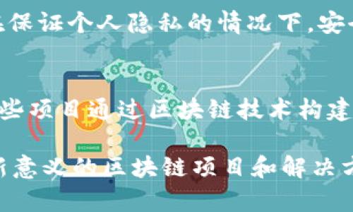 截至2023年10月，区块链领域不断涌现出新的项目和创新。以下是一些当下比较引人注目的新兴区块链项目和概念：

### 1. 去中心化金融（DeFi）创新
去中心化金融（DeFi）仍然是区块链领域最活跃的部分之一。许多新项目正在不断推出以提高交易的效率和降低手续费。例如，**Layer 2 解决方案**如Arbitrum和Optimism，使得以太坊上的交易速度更快、成本更低，这为去中心化交易所（DEX）提供了更好的环境。

### 2. 跨链互操作性
随着多条区块链的出现，跨链技术变得越来越重要。项目如**Polkadot**和**Cosmos**致力于实现不同区块链之间的无缝互操作性，使得资产可以在不同区块链间自由转移，提升了整个生态系统的灵活性。

### 3. NFT 领域的新尝试
非同质化代币（NFT）仍然在艺术、音乐和游戏等领域蓬勃发展。一些新兴平台，如**Muse**和**Rumble Kong League**，正致力于打造更加多样化和互动性的NFT市场，让创作者与消费者能够更深层次地互动。

### 4. 环保型区块链
随着可持续发展的重视增加，许多新区块链项目开始尝试降低能源消耗。例如，**Algorand**和**Tezos**采用高效的共识机制，尽可能减少碳足迹。此外，**Flow**区块链还专注于环保，以支持虚拟资产交易。

### 5. Web 3.0 和分布式应用（DApps）
Web 3.0的概念逐渐成为新的热潮，新的区块链项目像**Filecoin**和**Holochain**则致力于重构互联网，让用户拥有对数据的真正控制权。这些项目的目的不仅是提高安全性，还希望通过去中心化的方式重建信任。

### 6. 社交代币
社交代币的概念也在不断发展，比如**BitClout**，这是一个允许用户为他们的社交影响力发行代币的平台。这种模式改变了传统的人际互动方式，创作者能够通过他们的粉丝群体获得经济收益。

### 7. 链上身份验证
链上身份验证技术也在逐渐成熟。项目如**Civic**和**SelfKey**提供了一种安全、私密的身份验证方案，让用户能够在保证个人隐私的情况下，安全地进行身份验证和商业交易。

### 8. 元宇宙项目
随着元宇宙的快速发展，越来越多的区块链项目试图进入这个新兴市场，如**Decentraland**和**The Sandbox**。这些项目通过区块链技术构建虚拟世界，为用户提供创建、拥有和交易虚拟资产的能力。

这些只是目前区块链领域中的一些最新项目。随着技术的不断进步和市场需求的变化，未来将可能涌现出更多具有创新意义的区块链项目和解决方案。
