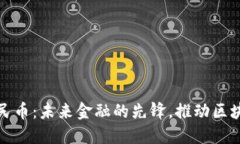 电子人民币：未来金融的先锋，推动区块链革命