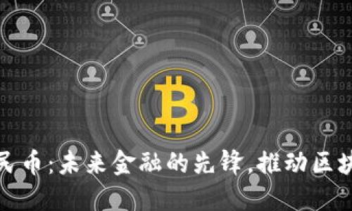 电子人民币：未来金融的先锋，推动区块链革命