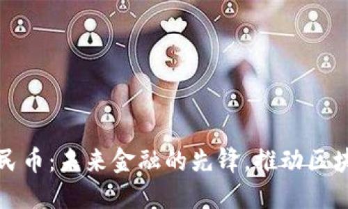 电子人民币：未来金融的先锋，推动区块链革命