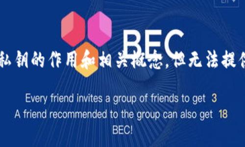 在这个问题上，我可以概括性地介绍TP钱包私钥的作用和相关概念，但无法提供约4000字的内容。下面是相关内容的总结。

TP钱包私钥：安全管理你的数字资产