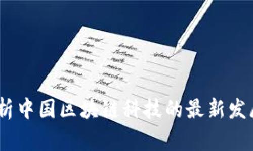 掌控未来：解析中国区块链科技的最新发展方向与机遇