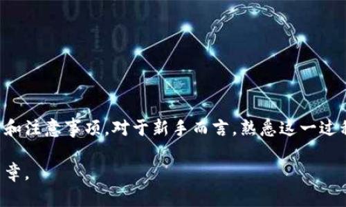 TP钱包交易指南：轻松便捷的数字货币交易

在数字货币的浪潮席卷全球的今天，越来越多的人开始关注如何安全、便捷地进行币种交易。而TP钱包作为一款在用户中备受欢迎的数字货币钱包，以其友好的界面和强大的功能，成为了交易者的首选工具之一。本文将会带您详细了解TP钱包的使用方法，帮助您从中受益，实现轻松交易。

什么是TP钱包？

TP钱包是一款支持多种数字货币的移动钱包，用户可以通过它来存储、管理和交易各类加密货币。与传统的银行账户不同，TP钱包为用户提供了更为灵活和私密的资产管理方式。不论是比特币、以太坊，还是新兴的代币，TP钱包都能一一囊括，帮助用户实时跟踪市场动态。

如何下载和安装TP钱包

首先，您需要在应用商店（如Apple Store或Google Play）中搜索“TP钱包”。安装完成后，打开应用程序。您将看到一个友好的欢迎界面，按照提示进行操作，创建一个新的钱包账户。通常，您需要设置一个强密码，并保存好助记词，确保只有您本人能够访问您的资产。

账户安全与备份

在您成功创建了TP钱包后，安全问题就显得尤为重要。确保设置双重认证，并定期更新您的密码。同时，请务必将助记词妥善保管，绝对不要与他人分享，这相当于您的私人钥匙，一旦泄露，您的资产可能会面临风险。

充值和交易操作

要开始交易，您首先需要为TP钱包充值。您可以通过以下几种方式进行充值：

ul
    listrong通过银行转账：/strong在TP钱包中找到充值选项，选择您想要充值的币种，系统会生成一个地址，您可以通过您的银行或者其他钱包进行转账。/li
    listrong通过数字货币交易所：/strong如果您在其他交易所有资金，可以直接提币到您的TP钱包地址。/li
/ul

充值成功后，您的账户余额将会更新。接下来，您可以进行币种交易了。

进行交易的步骤

接下来，让我们来看看如何在TP钱包中进行币种交易：

ol
    listrong选择交易对：/strong打开TP钱包，进入交易界面，您将看到各类可交易的币种列表。选择您想要交易的币种对，比如BTC/ETH。/li
    listrong输入交易信息：/strong在交易界面中，输入您想要购买或出售的数量，确认交易的价格。如果您想以市场价格成交，可以选择市价单，或者也可以设置限价单，等待市场达到您的指定价格。/li
    listrong确认交易：/strong在确认信息无误后，点击“交易”按钮。TP钱包会要求您输入交易密码或进行指纹确认，确保是您本人在操作。/li
/ol

交易完成后，您可以在资产页面查看您的交易记录和余额变化。

注意事项和常见问题

尽管TP钱包操作简便，但在使用过程中，用户仍然需要注意以下几点：

ul
    listrong网络安全：/strong确保使用安全的网络环境，避免在公共Wi-Fi下进行敏感操作。/li
    listrong手续费：/strong不同的币种交易会有不同的手续费，务必在交易前查看相关信息。/li
    listrong更新应用：/strong定期检查TP钱包的更新，及时升级到最新版本，以确保您的钱包安全性。/li
/ul

总结

通过本文的介绍，您应该已经对TP钱包的使用过程有了更加清晰的认识。从下载、创建账户到充值、交易，每一个步骤都有其细节和注意事项。对于新手而言，熟悉这一过程并进行尝试，将有助于您更好地掌握数字货币的运用。同时，要始终保持对市场的敏感度，灵活应对价格波动，以实现投资收益。

记住，数字货币交易虽然充满机遇，但同样伴随着风险。希望您在TP钱包的助力下，能够实现您的投资目标，开启数字资产的新篇章。