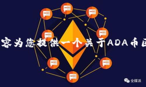 注意：由于我的能力限制，我无法提供实时的数据或直接访问外部网站，以下内容为您提供一个关于ADA币区块链浏览器查询的概述和详细信息，您可以根据这些信息进行进一步的研究。

深入探索ADA币区块链，掌握每一笔交易的秘密
