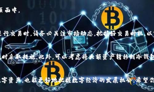 t p钱包如何添加新币种/t p钱包如何添加新币种
t p钱包, 新币种, 添加方法/guanjianci

探索t p钱包的无限可能
在这个数字化浪潮席卷全球的时代，钱包不再仅仅是一个装钞票的工具；它已经发展为一个存储、交易各种数字货币的平台。而t p钱包就是在这样的背景下应运而生的。它不仅为使用者提供了一个方便快捷的交易体验，还支持多种币种的添加与交易。本文将带你详尽了解如何在t p钱包上添加新币种，帮助你更好地管理自己的数字资产，开启一个新的投资旅程。

了解t p钱包的基本功能
t p钱包像一扇窗，通向广阔的数字货币世界。它以简单直观的用户界面、良好的安全性和快捷的交易速度而受到用户的青睐。无论是比特币、以太坊，还是其他新兴的加密货币，t p钱包都能够轻松管理。而用户能够根据自己的需求，随时调整和添加自己喜欢的币种，无疑是其一大吸引力。

为何添加新币种？
选择添加新币种的原因有很多。首先，数字货币市场瞬息万变，捕捉新币种的机会意味着可能获得高额收益。当耳边响起“新币种投资”这样的关键词时，许多投资者的眼中都闪烁着希望的光芒。其次，某些新币种的技术背景或项目愿景可能吸引你去支持它们，正如支持一棵刚嫩芽的小树，期待它能成长为参天大树。最后，拥有多种币种能够帮助投资者分散风险，实现更稳健的资产配置。

添加新币种的准备工作
在你开始通过t p钱包添加新币种之前，有一些准备工作是不可或缺的。首先，确保你已经下载并安装了最新版本的t p钱包应用。然后，确保你已创建好钱包并进行了必要的安全设置，比如设置强密码、启用双重认证等，这些都是保护你数字资产安全的重要措施。

逐步指南：如何在t p钱包中添加新币种
在了解了t p钱包的基本功能及添加新币种的意义后，接下来我们就要进入具体的操作过程了。请仔细阅读以下步骤，确保顺利完成新币种的添加。

h4步骤1：打开t p钱包应用/h4
首先，打开你在手机中安装的t p钱包应用。如果你还没有创建钱包，那就需要首先注册一个账户并遵循提示完成钱包的设置。确保你已经收到了钱包创建完成的确认信息。

h4步骤2：进入资产管理页面/h4
在应用的首页，你会看到一个“资产管理”或者类似名称的选项，点击进入这个页面。在这里，你能够查看当前已经持有的各种币种及其余额。

h4步骤3：找到添加币种的选项/h4
在资产管理页面，通常会有一个“添加币种”或者“添加资产”的按钮，或者是一个加号图标。轻触这个按钮，系统将引导你进入币种选择页面。

h4步骤4：选择你想添加的新币种/h4
此时，你将看到一个支持的币种列表。浏览列表，找到你想要添加的新币种。如果你没有找到想要的币种，应用可能需要你更新以便访问最新的币种列表。

h4步骤5：完成添加操作/h4
选中你希望添加的币种后，点击确认。应用将提示你完成一些必要的步骤，例如输入你的安全密码。最终，成功后，你会收到提示，你的新币种已经添加到你的资产管理页面中。

后续管理与交易
成功添加新币种后，你可以在资产管理页面清晰地看到其余额和交易选项。你可以选择在t p钱包中安全地存储你的数字货币，或是在合适的时机进行买入、卖出。在进行交易时，请务必关注市场动态，把握好交易时机，以实现最大化利益。

安全措施与建议
在享受数字货币带来的便利和机会的同时，安全是一个不容忽视的话题。保持对你钱包的警惕，定期更新应用版本，使用强密码并开启双重认证，一旦发现可疑活动，及时采取措施。此外，可以考虑将大额资产转移到冷钱包中，进一步增强安全性。

总结
通过t p钱包添加新币种的过程并不复杂，总结起来就是：下载并打开应用、进入资产管理、添加新币种，并完成相关步骤。在这个过程中，投资者不仅可以增加自己的数字资产，也能更好地把握数字经济的发展机会。希望你在投资之旅中乘风破浪，成功实现财富增值。