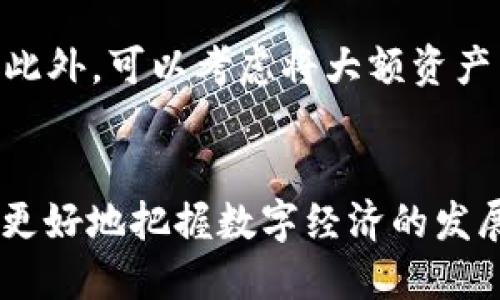 t p钱包如何添加新币种/t p钱包如何添加新币种
t p钱包, 新币种, 添加方法/guanjianci

探索t p钱包的无限可能
在这个数字化浪潮席卷全球的时代，钱包不再仅仅是一个装钞票的工具；它已经发展为一个存储、交易各种数字货币的平台。而t p钱包就是在这样的背景下应运而生的。它不仅为使用者提供了一个方便快捷的交易体验，还支持多种币种的添加与交易。本文将带你详尽了解如何在t p钱包上添加新币种，帮助你更好地管理自己的数字资产，开启一个新的投资旅程。

了解t p钱包的基本功能
t p钱包像一扇窗，通向广阔的数字货币世界。它以简单直观的用户界面、良好的安全性和快捷的交易速度而受到用户的青睐。无论是比特币、以太坊，还是其他新兴的加密货币，t p钱包都能够轻松管理。而用户能够根据自己的需求，随时调整和添加自己喜欢的币种，无疑是其一大吸引力。

为何添加新币种？
选择添加新币种的原因有很多。首先，数字货币市场瞬息万变，捕捉新币种的机会意味着可能获得高额收益。当耳边响起“新币种投资”这样的关键词时，许多投资者的眼中都闪烁着希望的光芒。其次，某些新币种的技术背景或项目愿景可能吸引你去支持它们，正如支持一棵刚嫩芽的小树，期待它能成长为参天大树。最后，拥有多种币种能够帮助投资者分散风险，实现更稳健的资产配置。

添加新币种的准备工作
在你开始通过t p钱包添加新币种之前，有一些准备工作是不可或缺的。首先，确保你已经下载并安装了最新版本的t p钱包应用。然后，确保你已创建好钱包并进行了必要的安全设置，比如设置强密码、启用双重认证等，这些都是保护你数字资产安全的重要措施。

逐步指南：如何在t p钱包中添加新币种
在了解了t p钱包的基本功能及添加新币种的意义后，接下来我们就要进入具体的操作过程了。请仔细阅读以下步骤，确保顺利完成新币种的添加。

h4步骤1：打开t p钱包应用/h4
首先，打开你在手机中安装的t p钱包应用。如果你还没有创建钱包，那就需要首先注册一个账户并遵循提示完成钱包的设置。确保你已经收到了钱包创建完成的确认信息。

h4步骤2：进入资产管理页面/h4
在应用的首页，你会看到一个“资产管理”或者类似名称的选项，点击进入这个页面。在这里，你能够查看当前已经持有的各种币种及其余额。

h4步骤3：找到添加币种的选项/h4
在资产管理页面，通常会有一个“添加币种”或者“添加资产”的按钮，或者是一个加号图标。轻触这个按钮，系统将引导你进入币种选择页面。

h4步骤4：选择你想添加的新币种/h4
此时，你将看到一个支持的币种列表。浏览列表，找到你想要添加的新币种。如果你没有找到想要的币种，应用可能需要你更新以便访问最新的币种列表。

h4步骤5：完成添加操作/h4
选中你希望添加的币种后，点击确认。应用将提示你完成一些必要的步骤，例如输入你的安全密码。最终，成功后，你会收到提示，你的新币种已经添加到你的资产管理页面中。

后续管理与交易
成功添加新币种后，你可以在资产管理页面清晰地看到其余额和交易选项。你可以选择在t p钱包中安全地存储你的数字货币，或是在合适的时机进行买入、卖出。在进行交易时，请务必关注市场动态，把握好交易时机，以实现最大化利益。

安全措施与建议
在享受数字货币带来的便利和机会的同时，安全是一个不容忽视的话题。保持对你钱包的警惕，定期更新应用版本，使用强密码并开启双重认证，一旦发现可疑活动，及时采取措施。此外，可以考虑将大额资产转移到冷钱包中，进一步增强安全性。

总结
通过t p钱包添加新币种的过程并不复杂，总结起来就是：下载并打开应用、进入资产管理、添加新币种，并完成相关步骤。在这个过程中，投资者不仅可以增加自己的数字资产，也能更好地把握数字经济的发展机会。希望你在投资之旅中乘风破浪，成功实现财富增值。