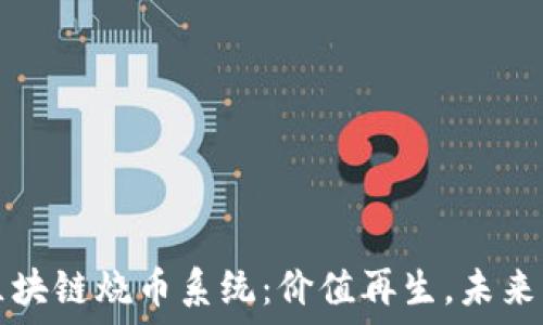   
探秘区块链烧币系统：价值再生，未来新纪元