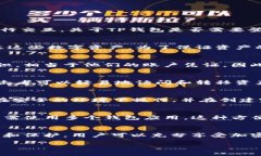 TP钱包（TokenPocket）是一种多链数字货币钱包，用