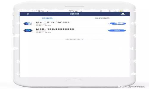 TP钱包（TokenPocket）是一种多链数字货币钱包，用户通过这个钱包可以方便地管理和交易多种加密资产，以及与去中心化应用（DApp）进行交互。关于TP钱包是否需要登录，下面我将详细解答这个问题。

1. 钱包的基本功能
TP钱包的主要作用是帮助用户管理他们的数字资产。这些资产可以是代币、NFTs（非同质化代币）等。通过TP钱包，用户可以存储、发送和接收这些数字资产。为了保证资产的安全性，TP钱包使用私钥和助记词来管理账户。

2. 登录与否的情况
在使用TP钱包时，用户并不需要像传统账户那样进行登录。在创建钱包时，用户会生成一组独特的私钥和助记词。这些是用户唯一的身份标识，相当于他们的账户凭证。因此，TP钱包不需要用户使用电子邮件或密码来登录，而是依赖这些安全信息。用户可以随时使用这些私钥或助记词来恢复或访问他们的资产。

3. 安全性考虑
虽然TP钱包不需要传统的登录方式，但这并不意味着它没有安全隐患。用户必须妥善保管他们的私钥和助记词。如果这些信息遭到泄露，攻击者可以轻易地访问和转移资产。因此，用户应避免将私钥和助记词存储在不安全的位置，如云存储或电子邮件中，而是可以考虑将它们记录在纸上或使用硬件钱包保管。

4. 钱包的注册和创建
在第一次下载TP钱包应用时，用户需要选择“创建钱包”或“导入钱包”。如果选择创建钱包，用户将被引导生成一个新的私钥和助记词。建议在安全的环境下操作，并在创建完成后将助记词正确备份。这个过程是相对简单和快速的。

5. 使用TP钱包的优势
TP钱包的一个主要优势是去中心化，用户对他们的资产拥有完全的控制权。此外，TP钱包支持多链资产，使用户能够管理多种加密货币，而无需使用多个钱包应用。这种方便性使得TP钱包在新老用户中都非常受欢迎。

6. 结论
总体来说，TP钱包是一种方便、安全的数字资产管理工具。虽然用户不需要传统的登录，但仍需确保私钥和助记词的安全性。通过合理的管理和保护，用户可以充分享受加密货币带来的便利。

希望以上信息能够对您了解TP钱包是否需要登录有所帮助！如果还有其他相关问题，欢迎随时询问。