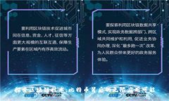 探索区块链技术：比特币背后的无限应用可能