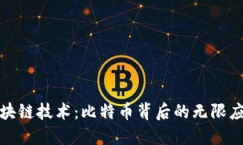 探索区块链技术：比特币背后的无限应用可能