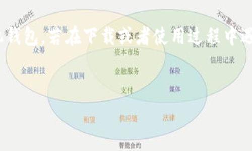 手机钱包的下载步骤通常包括以下几个方面。您可以参考以下指导来操作：

第一步：准备工作

在下载TP手机钱包应用之前，确保您的手机具备以下条件： 
1. 手机操作系统：确认您的手机是Android或iOS，确保版本支持该应用。
2. 网络连接：确保您的手机已连接到Wi-Fi或移动数据网络。
3. 存储空间：检查您的手机是否有足够的存储空间来下载和安装应用。


第二步：访问应用商店

打开您的手机应用商店：
- 对于iPhone用户，打开“App Store”。
- 对于Android用户，打开“Google Play商店”。


第三步：搜索TP手机钱包

在应用商店的搜索栏中，输入“TP手机钱包”并点击搜索按钮。确保您输入的名称准确无误，以便快速找到该应用。


第四步：下载应用

在搜索结果中找到“TP手机钱包”应用，点击进入应用详情页面。在该页面，您将看到“下载”或“获取”按钮。点击该按钮，系统可能会提示您输入Apple ID或Google账户的密码以确认下载。此时请按照提示进行操作。


第五步：安装应用

下载完成后，您的手机会自动开始安装TP手机钱包应用。在安装过程中，您可能会看到一个进度条，等待安装完成即可。安装完成后，应用图标会出现在您的手机主屏幕上。


第六步：注册或登录

点击TP手机钱包的图标，打开应用。首次使用时，您需要进行注册。根据应用的提示，输入您的手机号码、设置密码等信息完成注册流程。若您是已有用户，则可以直接登录。


第七步：确认设置和权限

登录后，应用可能会请求您开启某些权限（如位置、通知等）。请根据您的需求选择是否授权。完成设置后，您就可以根据需要使用TP手机钱包进行支付、转账等操作了。


总结

以上就是下载TP手机钱包的具体步骤。通过以上步骤，您应该可以顺利下载并安装TP手机钱包。若在下载或者使用过程中遇到问题，可以查看应用的帮助中心或者联系客服获取帮助。


希望这些信息对您有所帮助！如果有其他问题，请随时问我。