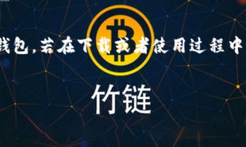 手机钱包的下载步骤通常包括以下几个方面。您可以参考以下指导来操作：

第一步：准备工作

在下载TP手机钱包应用之前，确保您的手机具备以下条件： 
1. 手机操作系统：确认您的手机是Android或iOS，确保版本支持该应用。
2. 网络连接：确保您的手机已连接到Wi-Fi或移动数据网络。
3. 存储空间：检查您的手机是否有足够的存储空间来下载和安装应用。


第二步：访问应用商店

打开您的手机应用商店：
- 对于iPhone用户，打开“App Store”。
- 对于Android用户，打开“Google Play商店”。


第三步：搜索TP手机钱包

在应用商店的搜索栏中，输入“TP手机钱包”并点击搜索按钮。确保您输入的名称准确无误，以便快速找到该应用。


第四步：下载应用

在搜索结果中找到“TP手机钱包”应用，点击进入应用详情页面。在该页面，您将看到“下载”或“获取”按钮。点击该按钮，系统可能会提示您输入Apple ID或Google账户的密码以确认下载。此时请按照提示进行操作。


第五步：安装应用

下载完成后，您的手机会自动开始安装TP手机钱包应用。在安装过程中，您可能会看到一个进度条，等待安装完成即可。安装完成后，应用图标会出现在您的手机主屏幕上。


第六步：注册或登录

点击TP手机钱包的图标，打开应用。首次使用时，您需要进行注册。根据应用的提示，输入您的手机号码、设置密码等信息完成注册流程。若您是已有用户，则可以直接登录。


第七步：确认设置和权限

登录后，应用可能会请求您开启某些权限（如位置、通知等）。请根据您的需求选择是否授权。完成设置后，您就可以根据需要使用TP手机钱包进行支付、转账等操作了。


总结

以上就是下载TP手机钱包的具体步骤。通过以上步骤，您应该可以顺利下载并安装TP手机钱包。若在下载或者使用过程中遇到问题，可以查看应用的帮助中心或者联系客服获取帮助。


希望这些信息对您有所帮助！如果有其他问题，请随时问我。
