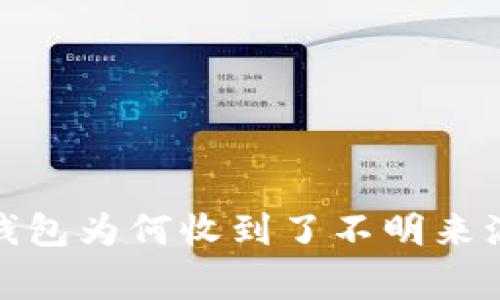 警惕！你的TP钱包为何收到了不明来源的数字货币？